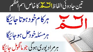 Ism e Azam Alif Laam Meem ka Wazifa Har Dua Qabool Hone ka Amal