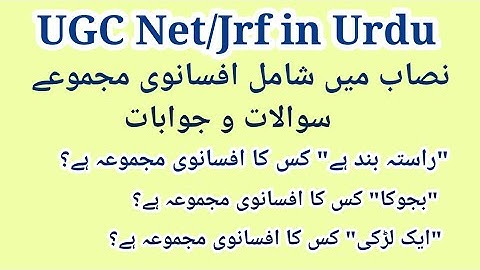 یو جی سی نیٹ اردو کے نصاب میں شامل افسانوی مجموعے پر مبنی سوالات || Urdu ke Aham Afsanvi Majmue