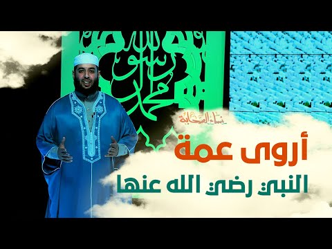 نساء الصحابة أروى رضي الله عنها عمة النبي صلى الله عليه وسلم الحلقة كاملة