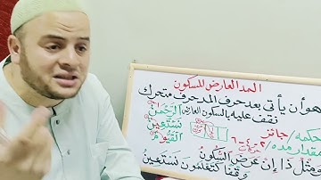 شرح أحكام التجويد للأطفال.. المد العارض للسكون.. دار المصطفى بأبي رقبة مع الشيخ محمود شعبان العكل