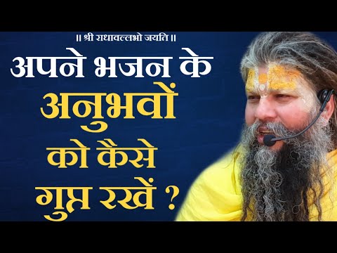 वीडियो: गुप्त कैसे रहें