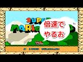 スーファミのマリオワールドを倍速してやってみた　SFC