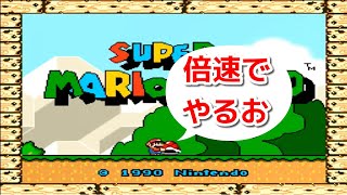 スーファミのマリオワールドを倍速してやってみた　SFC