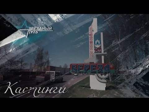 КАСТИНГИ⭐️ ЗВЁЗДНЫЙ ПУТЬ 2 СЕЗОН ⭐️ БЕРЁЗА