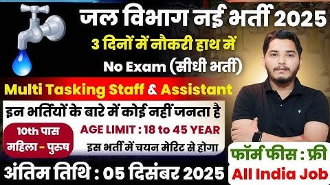 जल विभाग भर्ती 2025 / Jal Vibhag Vacancy 2025 / new govt job vacancy in 2025 / new vacancy 2025