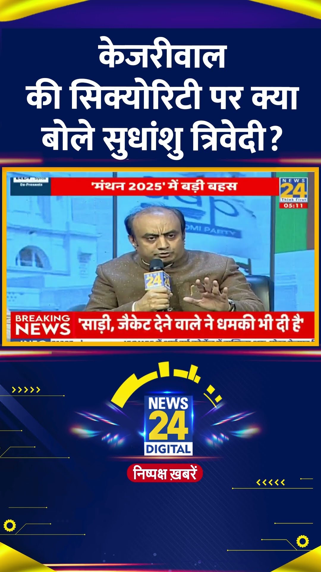 Sudhanshu Trivedi ने Arvind Kejriwal की सिक्योरिटी और शीश महल को लेकर ये क्या बोल दिया, देखिए वीडियो