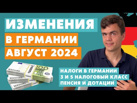 Изменения в Германии