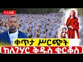 Live ቀጥታ ከለገሃር ቅዱስ ቂርቆስ ቤተክርስቲያን የማለዳ ጉባኤ