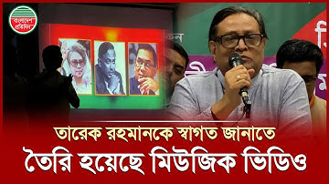 তারেক রহমানকে নিয়ে মিউজিক ভিডিওর উদ্বোধন | BNP | Tarique Rahman | Music Video Launch | Today News
