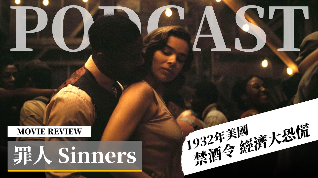 【看什麼電影!】《罪人 / 罪人們》Sinners | 跟你講認真！深度討論有關電影的歷史時空 | 美國禁酒令、經濟大蕭條 | XXY ft.  @wannatalk0824 有要好好聊嗎？