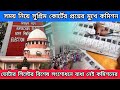 ভোটের আগে বিহারে ভোটার তালিকা সংশোধন! কী বলল সুপ্রিম কোর্ট? | Diganto Barta