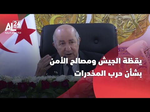 الرئيس تبون لولا يقظة الجيش ومصالح الأمن لكانت حرب المخدرات الموجهة ضد الجزائر في مستوى الكارثة