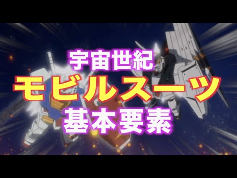 モビルスーツの基本構成!その数値が示す戦闘力とは!『機動戦士ガンダム』