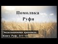 4. Помолвка Руфи. Книга Руфь 3:1-18 Алексей Прокопенко (Экспозиционная проповедь)