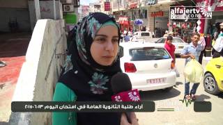 نبض الشارع - آراء طلبة الثانوية العامة في امتحان اليوم 13/6/2015