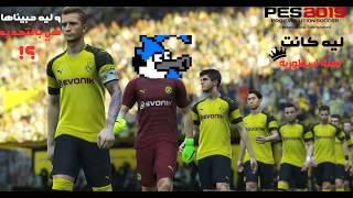 ليه pes 2019 كانت لعبة اسطورية ؟!