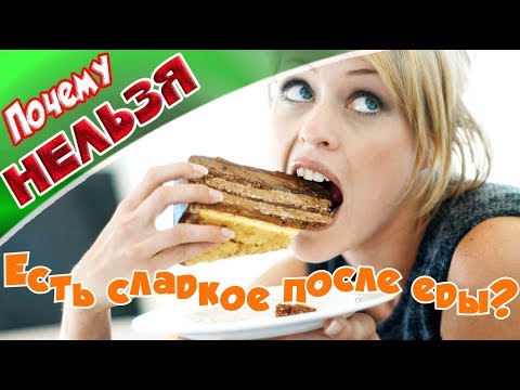 ➤Почему нельзя есть сладкое после еды?➤