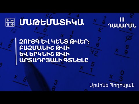 Video: Ո՞ր թիվն է զույգ և կենտ: