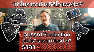 ทำไมราคาถ่ายงานวิดีโอถึงแพง? อุปกรณ์งาน Video Production มีอะไร ราคาเท่าไหร่บ้าง?