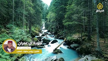 سورة آل عمران (برواية ورش عن نافع) القارئ | يونس سالوك | - قناة الميثاق