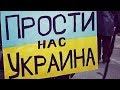 ✌ Прости нас, Украина !