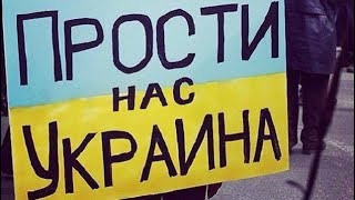 ✌ Прости нас, Украина ! ✌ Прости нас, Украина !