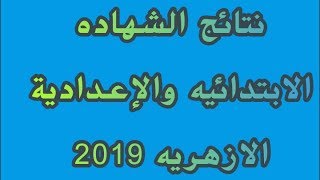 نتائج الشهادات الازهرية بوابة الأزهر الإلكترونية برقم الجلوس 2019