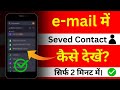 email me saved Contact kaise dekhe How to save contact numbers on Gmail? #email