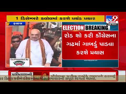 Union HM Amit Shah to hold a roadshow in his Lok Sabha constituency Kalol on 1st December |TV9News