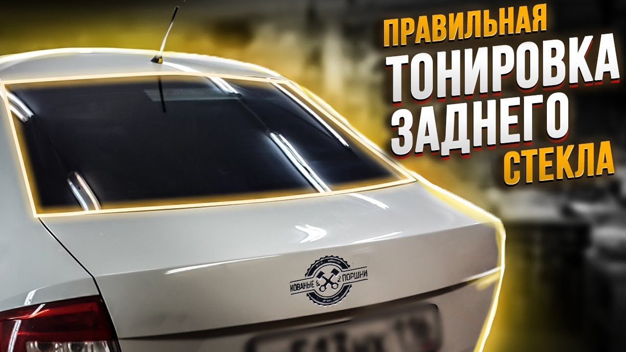 Тонировка стекол автомобиля в Санкт-Петербурге