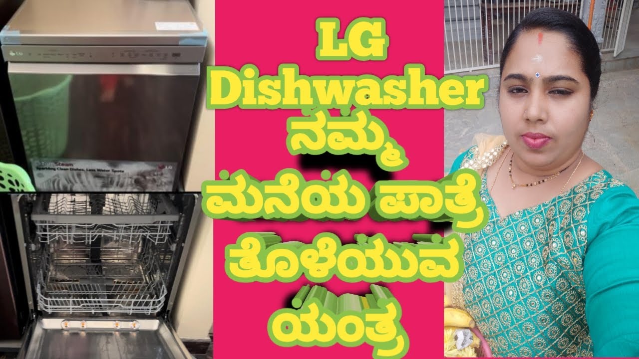 LG dishwasher review ನಮ್ಮ ಮನೆಯ ಪಾತ್ರೆ ತೊಳೆಯುವ ಯಂತ್ರ MYSURU YouTube