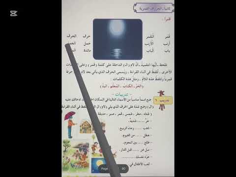 الحروف الشمسية والقمرية قواعد اللغة العربية الرابع الابتدائي