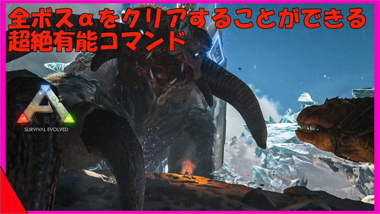 Arkコマンド解説 全ボスのアルファを攻略したことにするコマンドを紹介 レベル上限がめっちゃ上がる Youtube