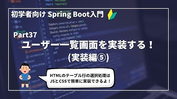 【Spring Bootで作るWebアプリ | part37】ユーザー一覧画面を実装する！(実装編⑤)【初学者向け】