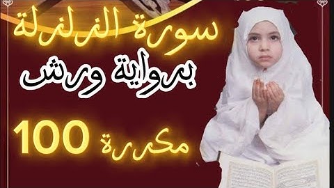 #سورة الزلزلة مكررة للحفظ برواية ورش عن نافع تلاوة الجوهرة مريم القارئ ياسين الجزائري #
