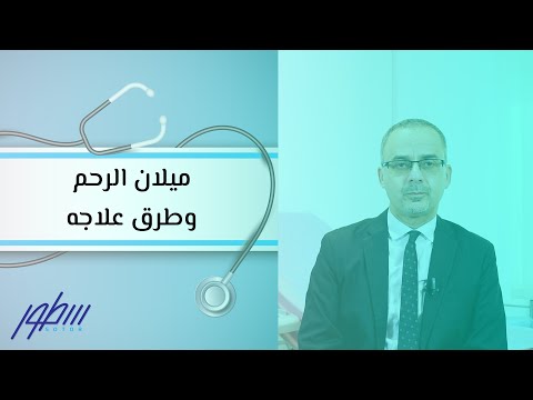 فيديو: متى يميل الرحم للخلف؟