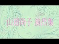 【AMV】山田尚子 演出集 / Naoko Yamada directing works