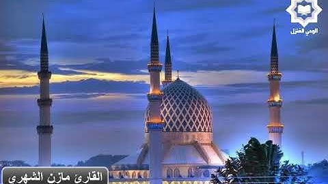 سورة الفرقان كاملة للقارئ مازن الشهري من أروع التلاوات