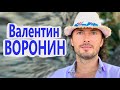 Мой ПУТЬ ЭВОЛЮЦИИ. От ДЕГРАДАЦИИ к СОЗДАНИЮ ДУХОВНОЙ ШКОЛЫ. Валентин ВОРОНИН