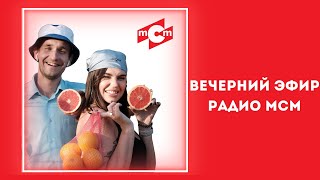 Вечерний эфир Радио mCm | Иркутск