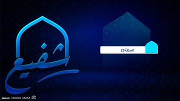 برنامج شفيع  ~ مع الشيخ أحمد سعد حماد  ورحلته في حفظ القرآن الكريم|قناة المجد