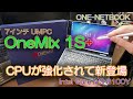 【UMPC】ONE-NETBOOK OneMix 1S+ 前モデルよりCPUが強化されて新登場（Part1）