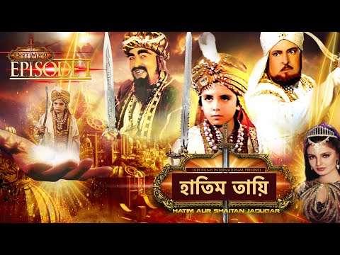HATIM TAI BENGALI MOVIE | হাতিম তায়ি | Movie 01| Full Movie | Shammi K | Afzal K | Lodi Films |