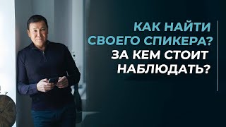 Как найти своего спикера? За кем стоит наблюдать?