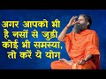 अगर आपको भी है नसों से जुड़ी कोई भी समस्या, तो करें ये योग | Swami Ramdev Yoga Tips