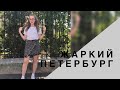 Блины из теремка, жара, просроченное обещание|VLOG'29