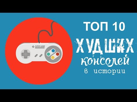 ТОП 10 - ХУДШИЕ игровые консоли в ИСТОРИИ