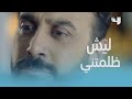 خمسة ونص الحلقة 2 غمار الغانم يصرخ في وجه والده إعلانا عن رفضه ظلمه له 