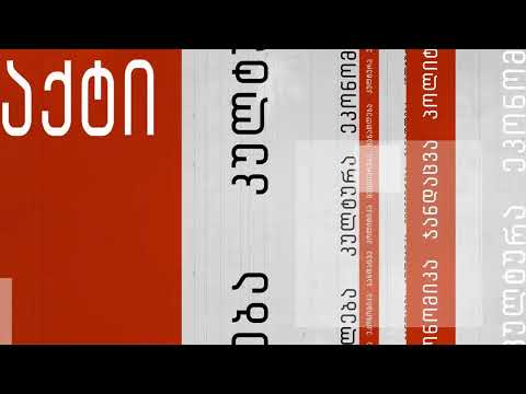 \"სოლიდარობის დრო\" - დავით ახვლედიანთან ერთად