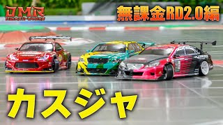 【ラジドリ】無課金 RD2.0 でカスジャへGo‼️【RC DRIFT】【ラジコン ドリフト】